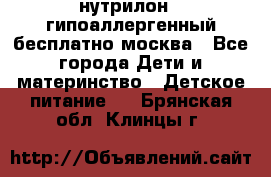 нутрилон 1 гипоаллергенный,бесплатно,москва - Все города Дети и материнство » Детское питание   . Брянская обл.,Клинцы г.